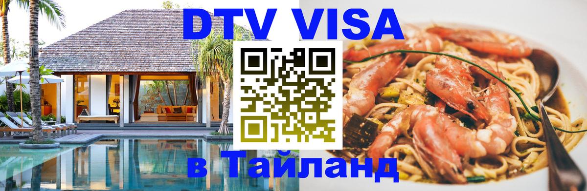 DTV виза Тайланд 