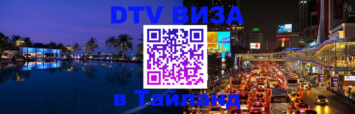 Стоимость и условия DTV визы — оформление в Таиланд под ключ - Арзамас 