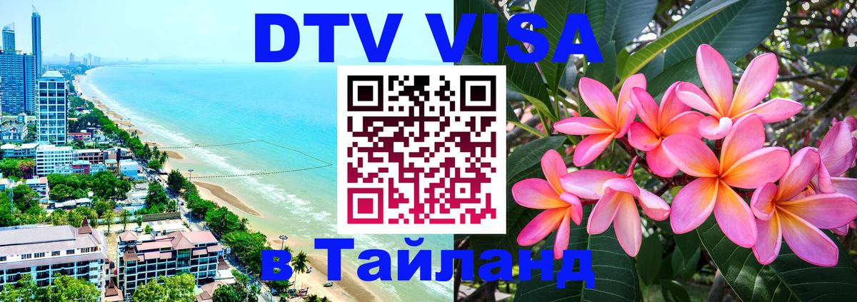DTV (ДТВ) visa Таиланд 